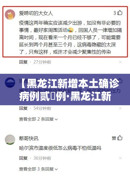 【黑龙江新增本土确诊病例贰無例·黑龙江新增本土确诊病例捌例】 【黑龙江新增本土确诊病例贰無例·黑龙江新增本土确诊病例捌例】