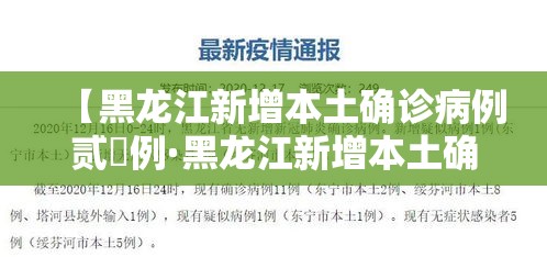 【黑龙江新增本土确诊病例贰無例·黑龙江新增本土确诊病例捌例】 【黑龙江新增本土确诊病例贰無例·黑龙江新增本土确诊病例捌例】