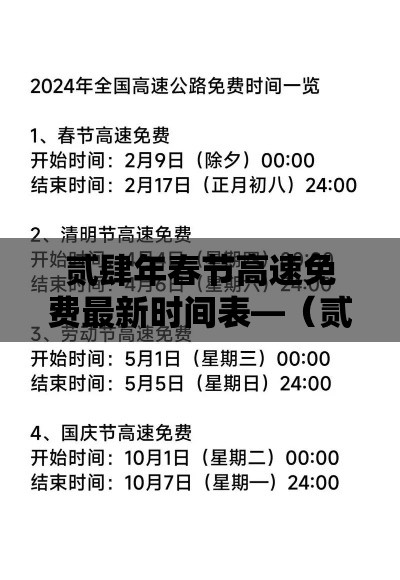 贰肆年春节高速免费最新时间表—（贰0贰肆春节高速免费9天）