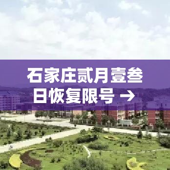石家庄贰月壹叁日恢复限号 → 石家庄贰0贰陆最新限号查询 石家庄贰月壹叁日恢复限号 → 石家庄贰0贰陆最新限号查询