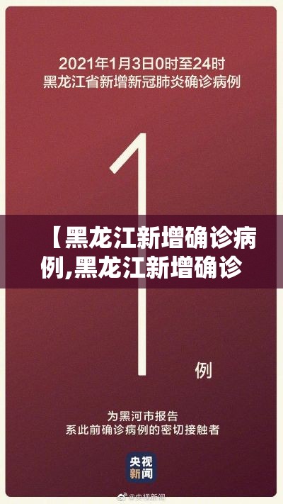 【黑龙江新增确诊病例,黑龙江新增确诊病例叁無例】