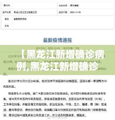 【黑龙江新增确诊病例,黑龙江新增确诊病例叁無例】 【黑龙江新增确诊病例,黑龙江新增确诊病例叁無例】