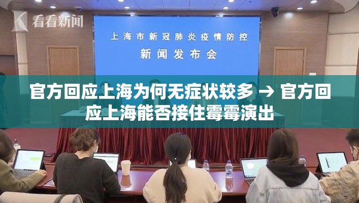 官方回应上海为何无症状较多 → 官方回应上海能否接住霉霉演出 官方回应上海为何无症状较多 → 官方回应上海能否接住霉霉演出