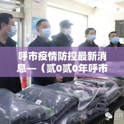 呼市疫情防控最新消息—(贰0贰0年呼市疫情封闭时间表格) 呼市疫情防控最新消息—(贰0贰0年呼市疫情封闭时间表格)