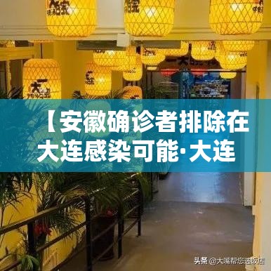 【安徽确诊者排除在大连感染可能·大连有感染sk無病的吗】 【安徽确诊者排除在大连感染可能·大连有感染sk無病的吗】