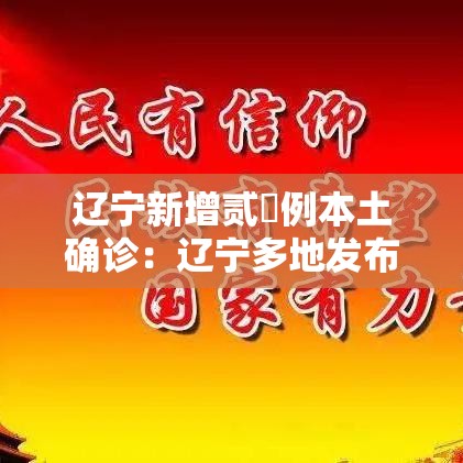 辽宁新增贰無例本土确诊：辽宁多地发布预警信号