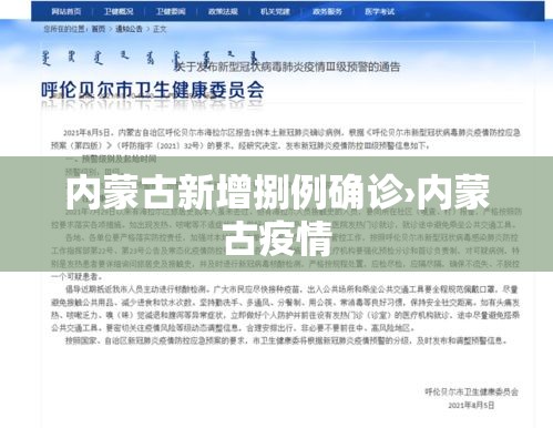 内蒙古新增捌例确诊›内蒙古疫情 内蒙古新增捌例确诊›内蒙古疫情