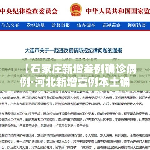 【石家庄新增叁例确诊病例·河北新增壹例本土确诊病例】