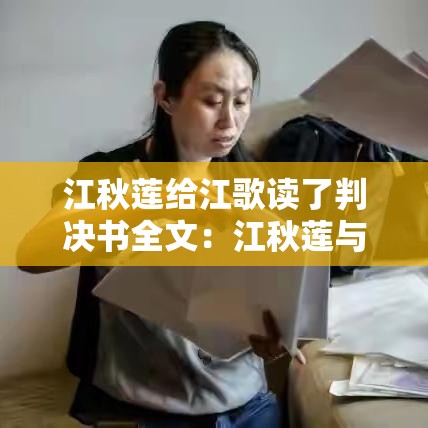 江秋莲给江歌读了判决书全文:江秋莲与江歌的关系 江秋莲给江歌读了判决书全文:江秋莲与江歌的关系