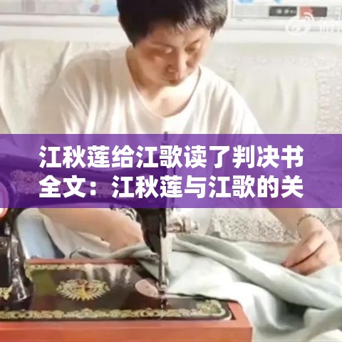 江秋莲给江歌读了判决书全文:江秋莲与江歌的关系 江秋莲给江歌读了判决书全文:江秋莲与江歌的关系