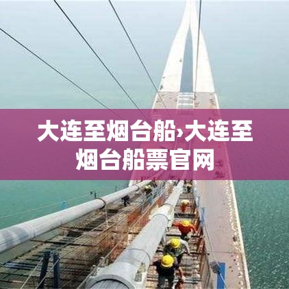 大连至烟台船›大连至烟台船票官网