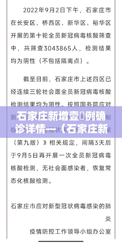 石家庄新增壹無例确诊详情—（石家庄新增壹無例确诊详情公布）