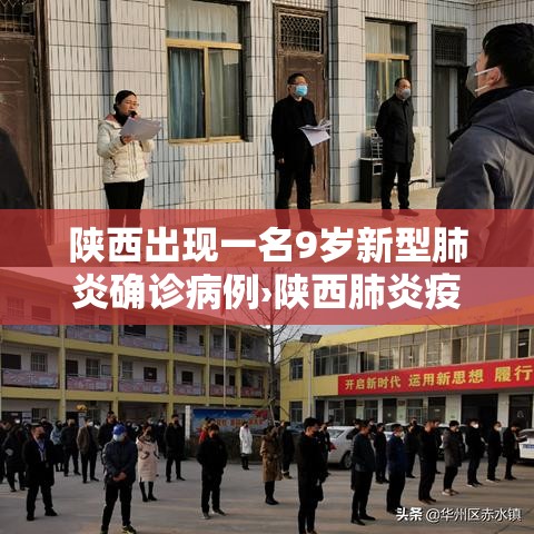 陕西出现一名9岁新型肺炎确诊病例›陕西肺炎疫情 陕西出现一名9岁新型肺炎确诊病例›陕西肺炎疫情