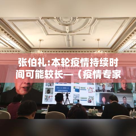 张伯礼:本轮疫情持续时间可能较长—(疫情专家张伯礼) 张伯礼:本轮疫情持续时间可能较长—(疫情专家张伯礼)