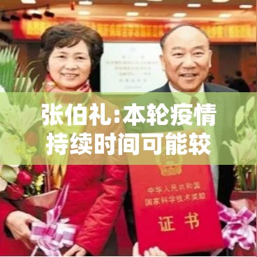 张伯礼:本轮疫情持续时间可能较长—(疫情专家张伯礼) 张伯礼:本轮疫情持续时间可能较长—(疫情专家张伯礼)