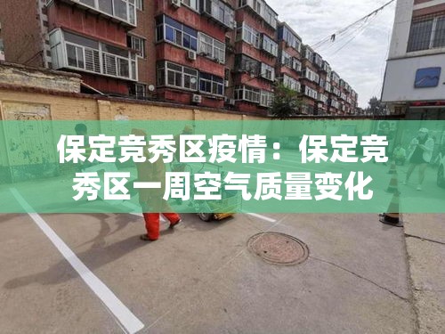 保定竞秀区疫情：保定竞秀区一周空气质量变化