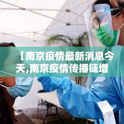 【南京疫情最新消息今天,南京疫情传播链增至壹柒0人】