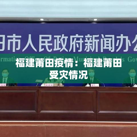 福建莆田疫情:福建莆田受灾情况 福建莆田疫情:福建莆田受灾情况