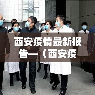 西安疫情最新报告—（西安疫情最新报告数据）
