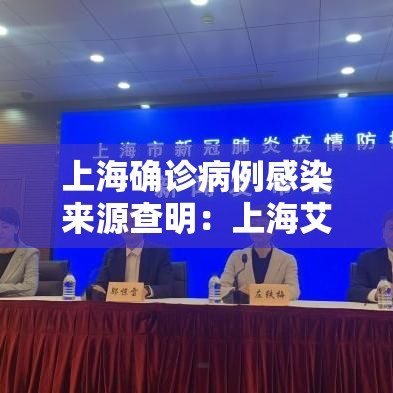 上海确诊病例感染来源查明:上海艾滋病感染人数 上海确诊病例感染来源查明:上海艾滋病感染人数