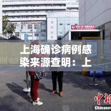 上海确诊病例感染来源查明:上海艾滋病感染人数 上海确诊病例感染来源查明:上海艾滋病感染人数