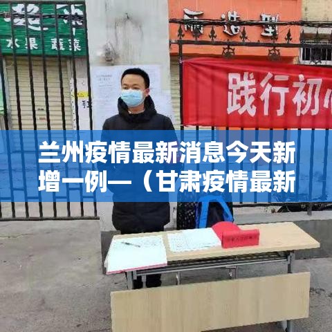兰州疫情最新消息今天新增一例—(甘肃疫情最新消息今天) 兰州疫情最新消息今天新增一例—(甘肃疫情最新消息今天)