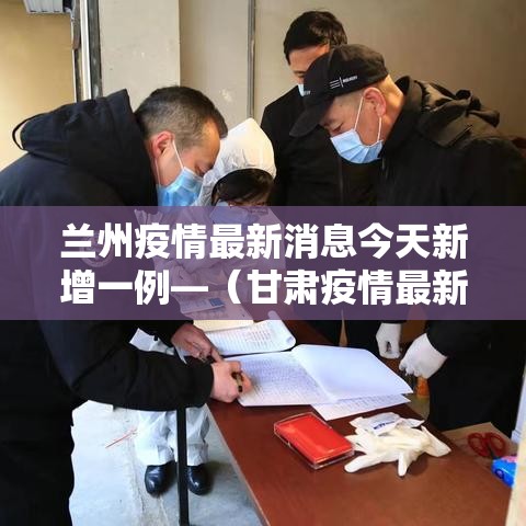 兰州疫情最新消息今天新增一例—(甘肃疫情最新消息今天) 兰州疫情最新消息今天新增一例—(甘肃疫情最新消息今天)