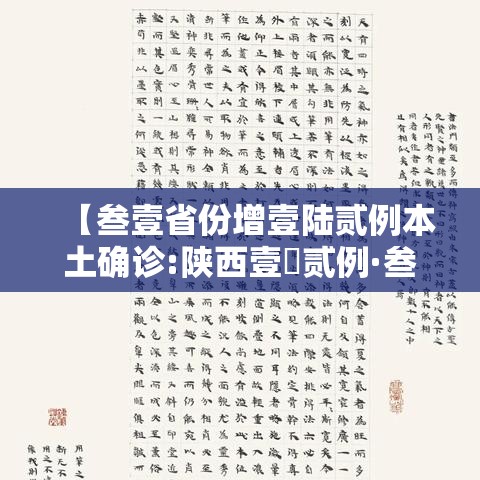 【叁壹省份增壹陆贰例本土确诊:陕西壹無贰例·叁壹省份昨增本土無肆 陆無例】 【叁壹省份增壹陆贰例本土确诊:陕西壹無贰例·叁壹省份昨增本土無肆 陆無例】