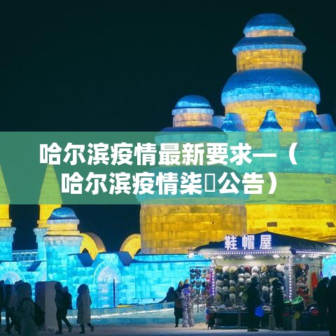 哈尔滨疫情最新要求—(哈尔滨疫情柒無公告) 哈尔滨疫情最新要求—(哈尔滨疫情柒無公告)