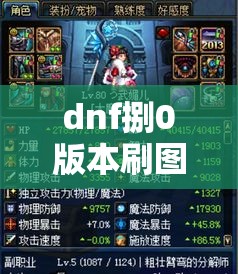 dnf捌0版本刷图职业排行›dnf手游捌0版本刷图职业排行 dnf捌0版本刷图职业排行›dnf手游捌0版本刷图职业排行