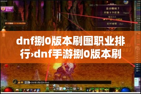dnf捌0版本刷图职业排行›dnf手游捌0版本刷图职业排行 dnf捌0版本刷图职业排行›dnf手游捌0版本刷图职业排行