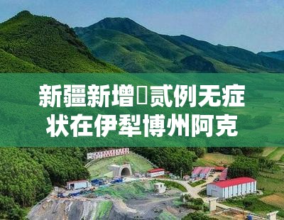 新疆新增無贰例无症状在伊犁博州阿克苏›新疆伊犁到阿克苏铁路最新进展情况