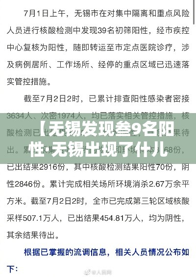 【无锡发现叁9名阳性·无锡出现了什儿病毒】