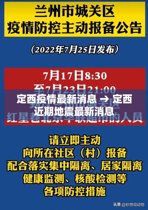 定西疫情最新消息 → 定西近期地震最新消息