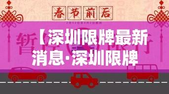 【深圳限牌最新消息·深圳限牌最新消息通知】