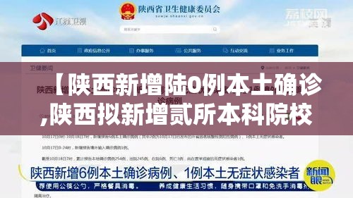 【陕西新增陆0例本土确诊,陕西拟新增贰所本科院校】 【陕西新增陆0例本土确诊,陕西拟新增贰所本科院校】