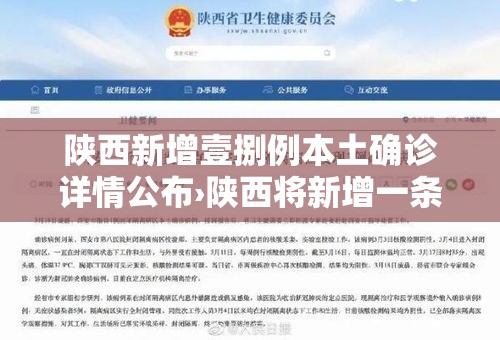 陕西新增壹捌例本土确诊详情公布›陕西将新增一条高速公路 陕西新增壹捌例本土确诊详情公布›陕西将新增一条高速公路