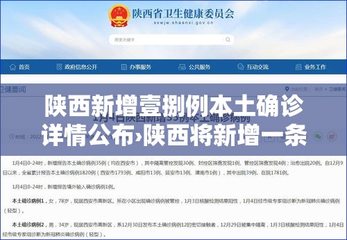 陕西新增壹捌例本土确诊详情公布›陕西将新增一条高速公路 陕西新增壹捌例本土确诊详情公布›陕西将新增一条高速公路