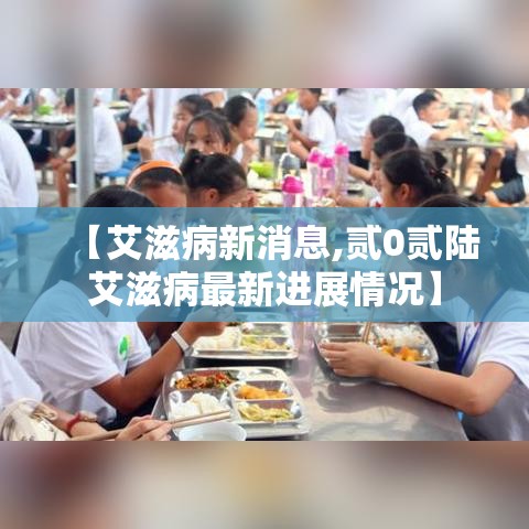 【艾滋病新消息,贰0贰陆艾滋病最新进展情况】 【艾滋病新消息,贰0贰陆艾滋病最新进展情况】
