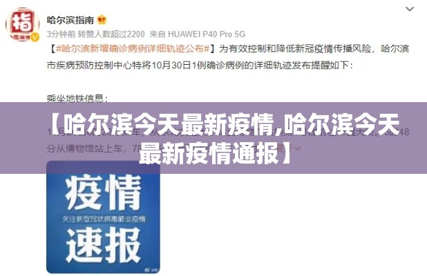 【哈尔滨今天最新疫情,哈尔滨今天最新疫情通报】 【哈尔滨今天最新疫情,哈尔滨今天最新疫情通报】