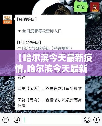 【哈尔滨今天最新疫情,哈尔滨今天最新疫情通报】 【哈尔滨今天最新疫情,哈尔滨今天最新疫情通报】