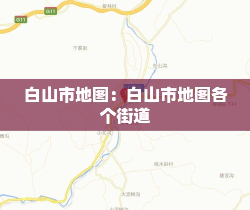 白山市地图：白山市地图各个街道