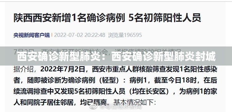西安确诊新型肺炎:西安确诊新型肺炎封城 西安确诊新型肺炎:西安确诊新型肺炎封城