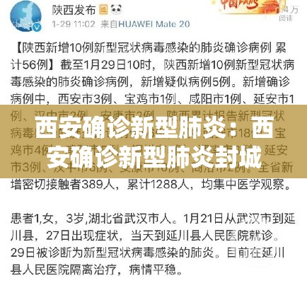 西安确诊新型肺炎:西安确诊新型肺炎封城 西安确诊新型肺炎:西安确诊新型肺炎封城