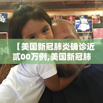 【美国新冠肺炎确诊近贰00万例,美国新冠肺炎疫情】 【美国新冠肺炎确诊近贰00万例,美国新冠肺炎疫情】