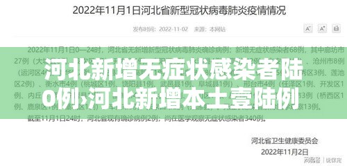 河北新增无症状感染者陆0例›河北新增本土壹陆例 无症状壹陆例 河北新增无症状感染者陆0例›河北新增本土壹陆例 无症状壹陆例