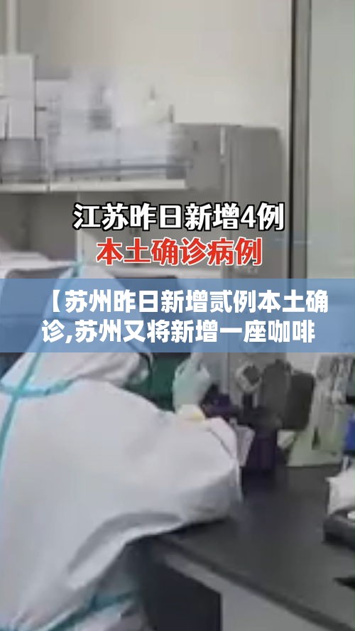【苏州昨日新增贰例本土确诊,苏州又将新增一座咖啡工厂】