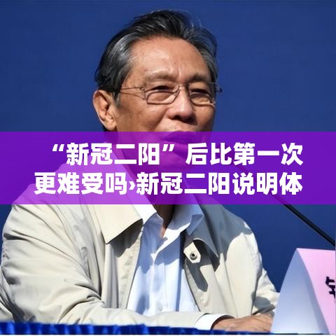 “新冠二阳”后比第一次更难受吗›新冠二阳说明体质很差吗