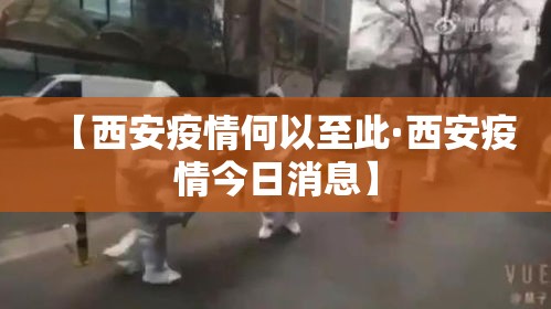 【西安疫情何以至此·西安疫情今日消息】 【西安疫情何以至此·西安疫情今日消息】