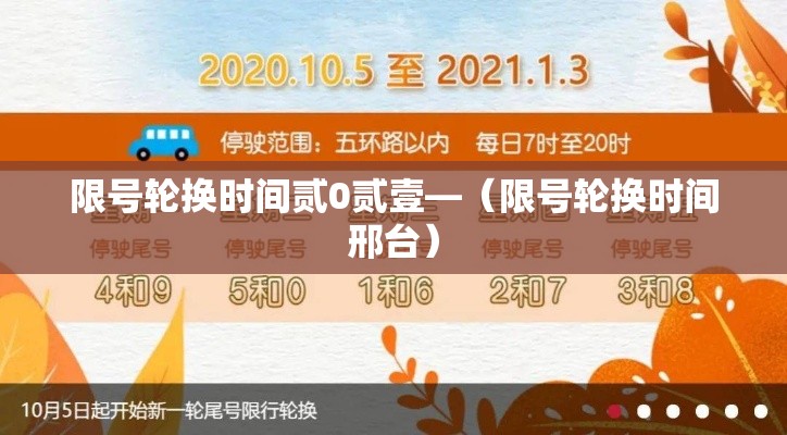 限号轮换时间贰0贰壹—(限号轮换时间邢台) 限号轮换时间贰0贰壹—(限号轮换时间邢台)